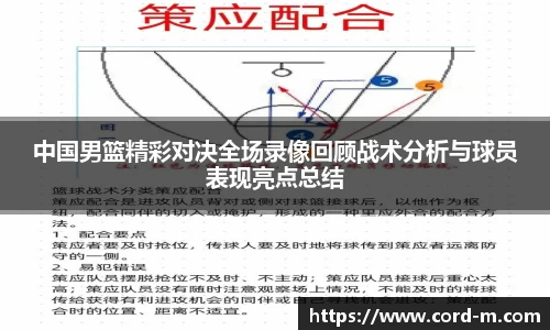 V66.COM中国男篮精彩对决全场录像回顾战术分析与球员表现亮点总结