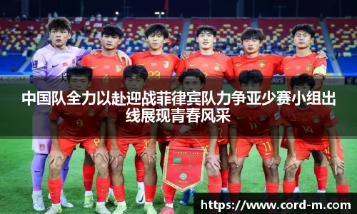 V66.COM中国队全力以赴迎战菲律宾队力争亚少赛小组出线展现青春风采