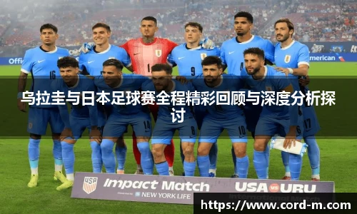 V66.COM乌拉圭与日本足球赛全程精彩回顾与深度分析探讨