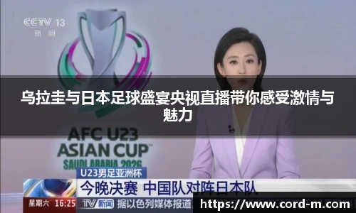 V66.COM乌拉圭与日本足球盛宴央视直播带你感受激情与魅力