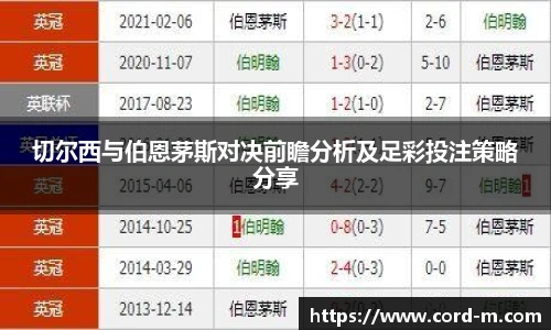 V66.COM切尔西与伯恩茅斯对决前瞻分析及足彩投注策略分享
