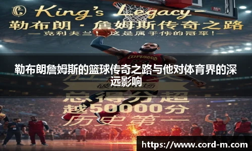 V66.COM勒布朗詹姆斯的篮球传奇之路与他对体育界的深远影响