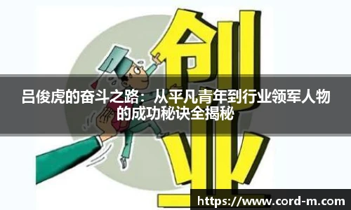 V66.COM吕俊虎的奋斗之路：从平凡青年到行业领军人物的成功秘诀全揭秘