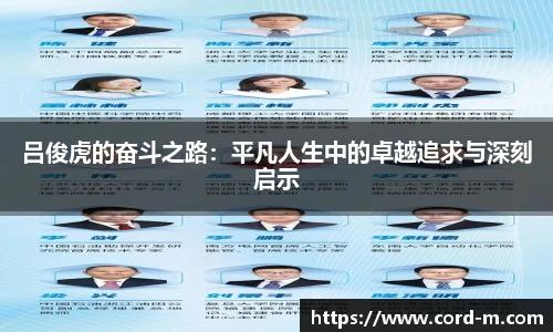 V66.COM吕俊虎的奋斗之路：平凡人生中的卓越追求与深刻启示