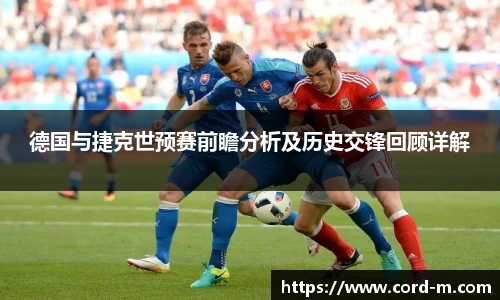 V66.COM德国与捷克世预赛前瞻分析及历史交锋回顾详解