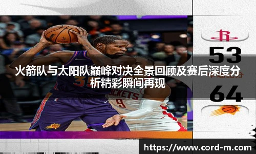 V66.COM火箭队与太阳队巅峰对决全景回顾及赛后深度分析精彩瞬间再现